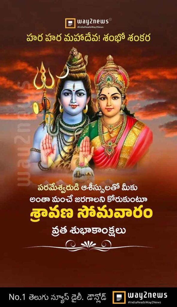 శ్రావణ సోమవారం శుభాకాంక్షలు
