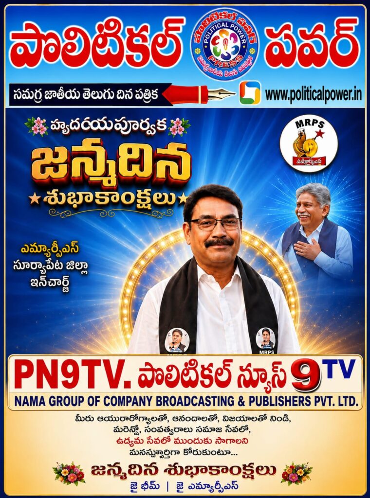 పొలిటికల్ పవర్ యాజామాన్యం తరుపున జన్మదినశుభాకాంక్షలు